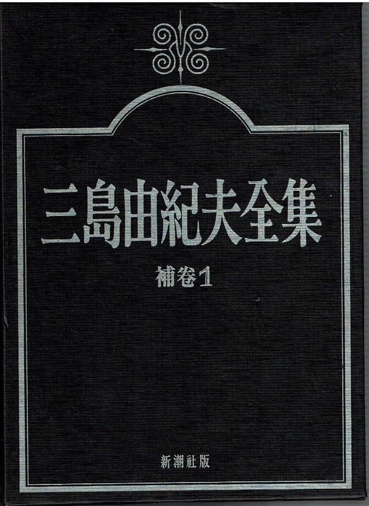 三島由紀夫全集　補巻1 三島由紀夫全集〈補巻 1〉口述筆記,講演,談話,対談・鼎談,他